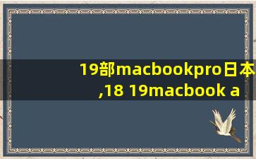 19部macbookpro日本,18 19macbook airhd